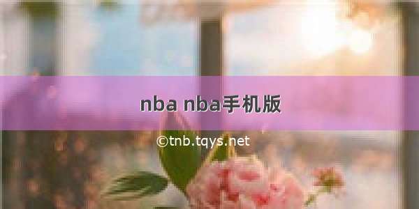 nba nba手机版