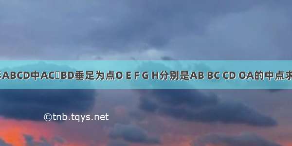 已知四边形ABCD中AC丄BD垂足为点O E F G H分别是AB BC CD OA的中点求四边形EFG