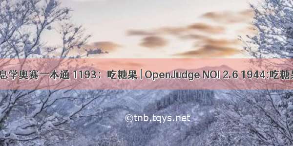 信息学奥赛一本通 1193：吃糖果 | OpenJudge NOI 2.6 1944:吃糖果