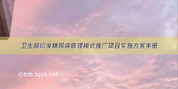 卫生部印发糖尿病管理模式推广项目实施方案手册