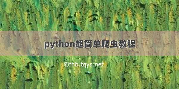 python超简单爬虫教程