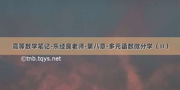 高等数学笔记-乐经良老师-第八章-多元函数微分学（Ⅱ）