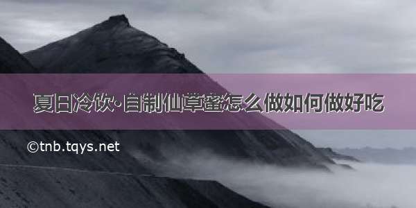 夏日冷饮·自制仙草蜜怎么做如何做好吃