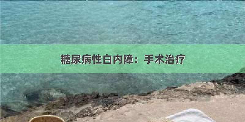 糖尿病性白内障：手术治疗