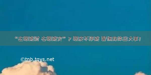 “左眼跳财 右眼跳灾”？眼皮不停跳 警惕身体出大事！