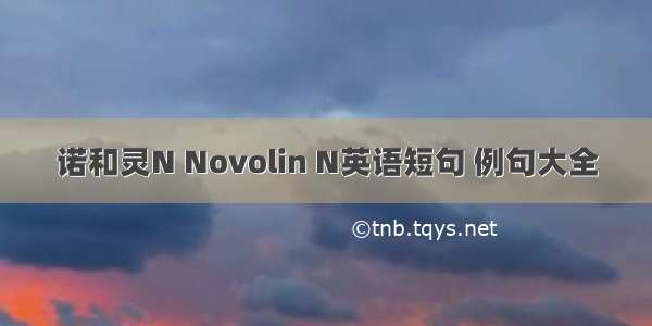 诺和灵N Novolin N英语短句 例句大全