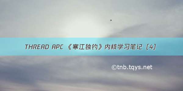 THREAD APC 《寒江独钓》内核学习笔记（4）