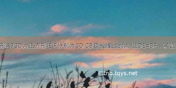 已知：如图 四边形ABCD为正方形 E F分别为CD CB延长线上的点 且DE=BF．求证：∠AFE=∠AEF．