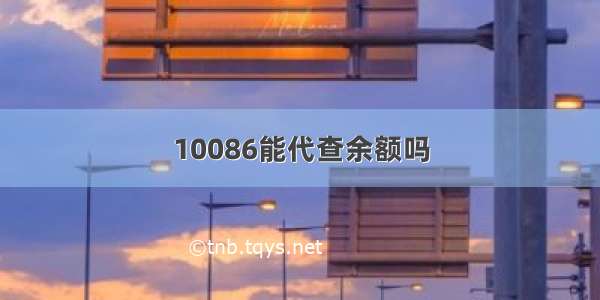 10086能代查余额吗