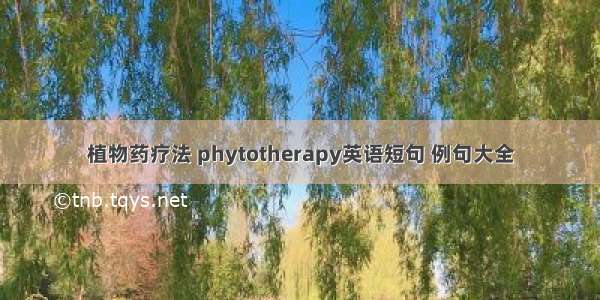 植物药疗法 phytotherapy英语短句 例句大全