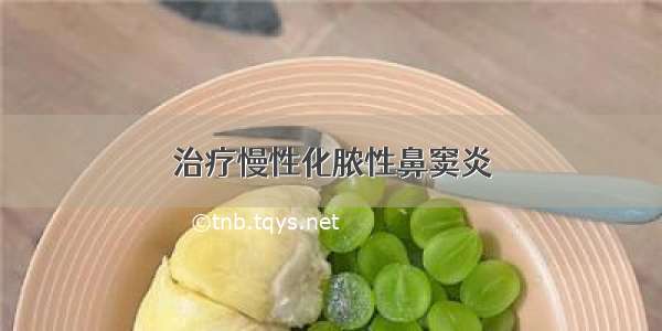 治疗慢性化脓性鼻窦炎