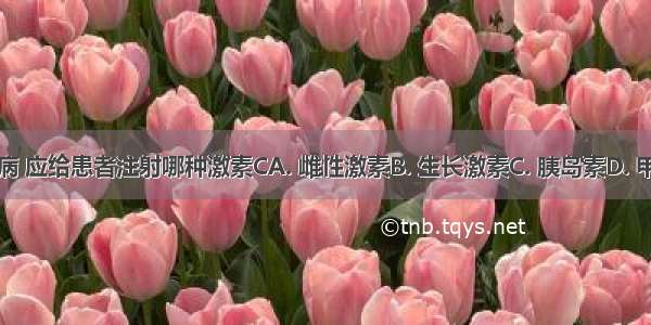 治疗糖尿病 应给患者注射哪种激素CA. 雌性激素B. 生长激素C. 胰岛素D. 甲状腺激素