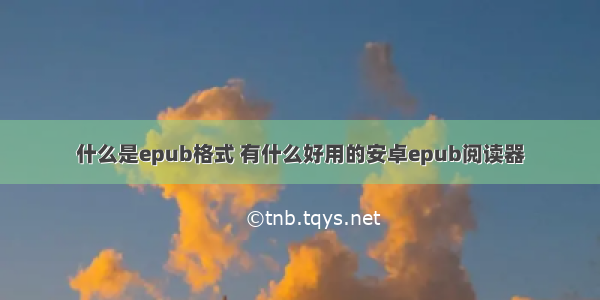 什么是epub格式 有什么好用的安卓epub阅读器