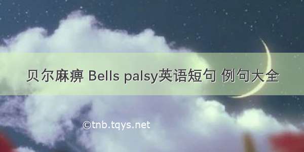 贝尔麻痹 Bells palsy英语短句 例句大全