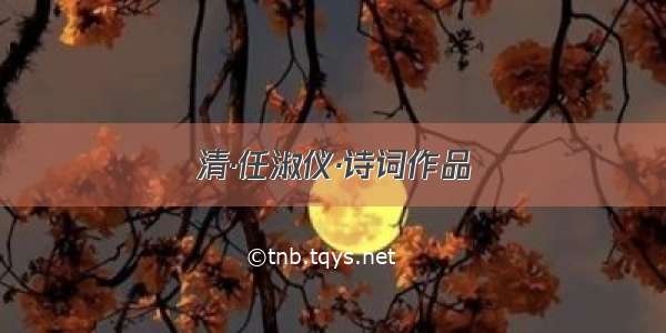 清·任淑仪·诗词作品