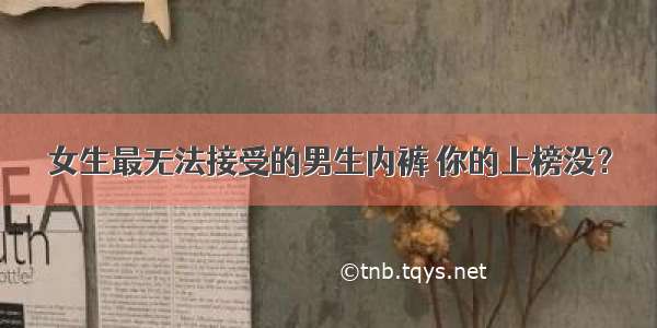 女生最无法接受的男生内裤 你的上榜没？