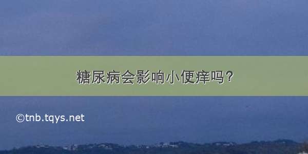 糖尿病会影响小便痒吗？