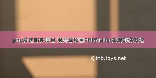 php发送邮件项目 用开源项目PHPMailer实现邮件发送