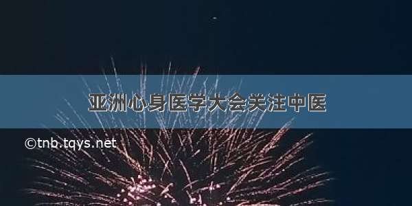 亚洲心身医学大会关注中医