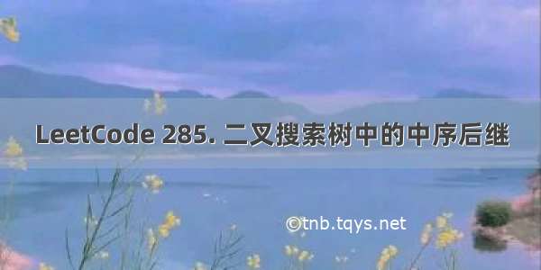 LeetCode 285. 二叉搜索树中的中序后继