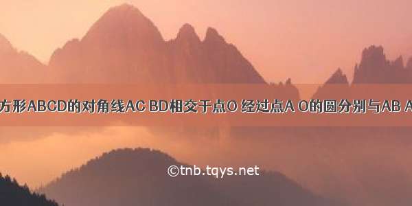 如图 已知正方形ABCD的对角线AC BD相交于点O 经过点A O的圆分别与AB AD相交于E 