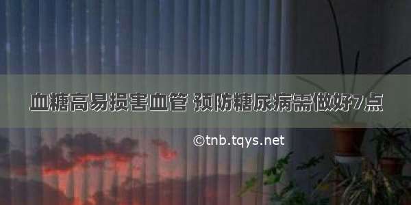 血糖高易损害血管 预防糖尿病需做好7点