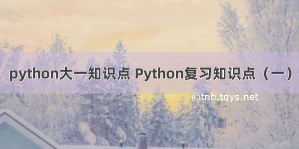 python大一知识点 Python复习知识点（一）