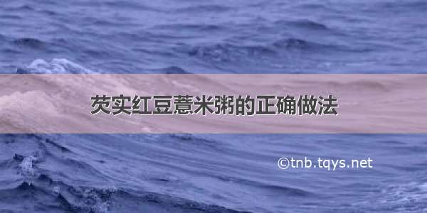 芡实红豆薏米粥的正确做法