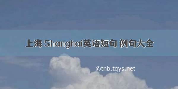 上海 Shanghai英语短句 例句大全