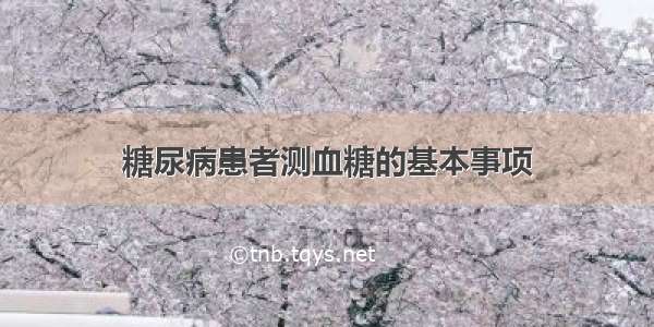 糖尿病患者测血糖的基本事项