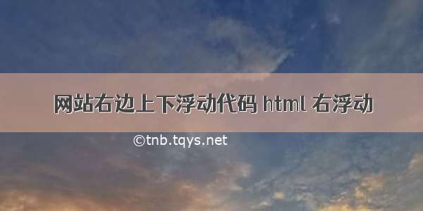 网站右边上下浮动代码 html 右浮动