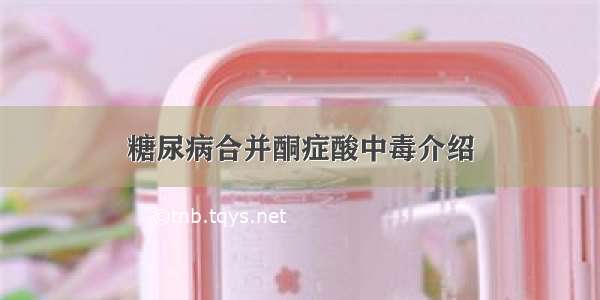 糖尿病合并酮症酸中毒介绍