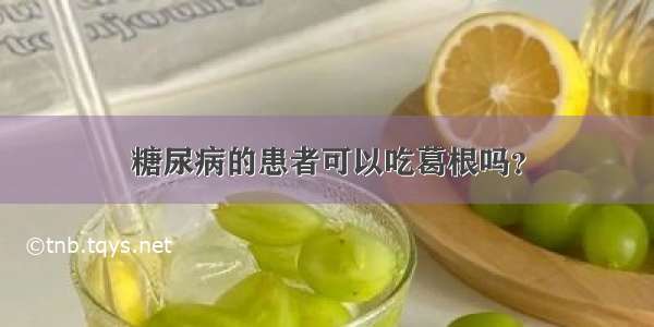 糖尿病的患者可以吃葛根吗？