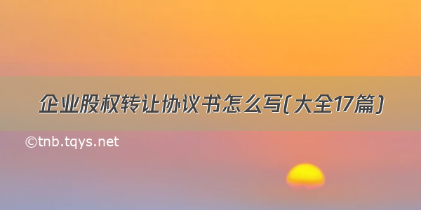 企业股权转让协议书怎么写(大全17篇)