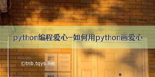 python编程爱心-如何用python画爱心