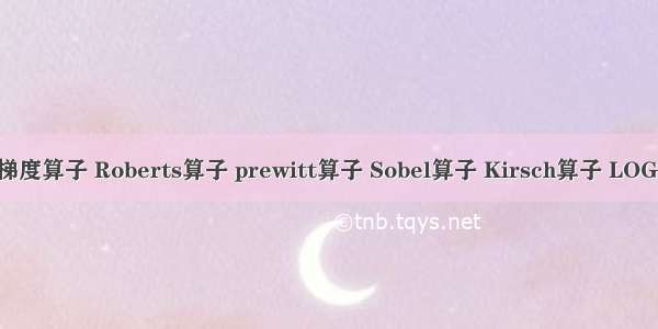 图像边缘提取——梯度算子 Roberts算子 prewitt算子 Sobel算子 Kirsch算子 LOG算子的matlab实现