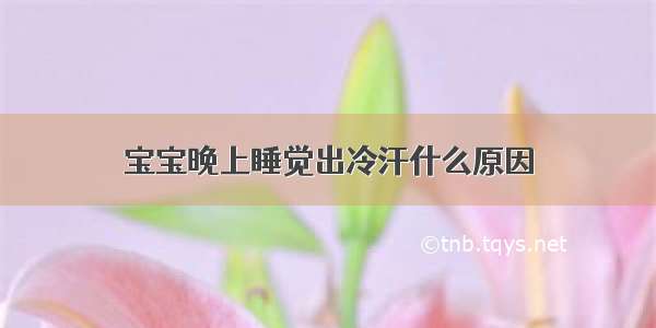 宝宝晚上睡觉出冷汗什么原因