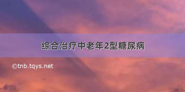 综合治疗中老年2型糖尿病