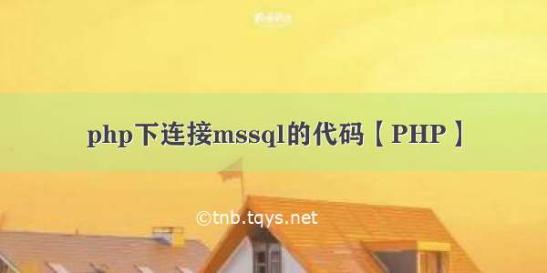 php下连接mssql的代码【PHP】