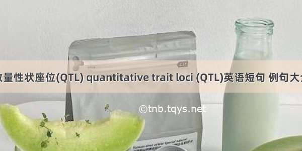 数量性状座位(QTL) quantitative trait loci (QTL)英语短句 例句大全