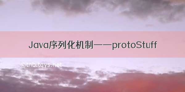 Java序列化机制——protoStuff