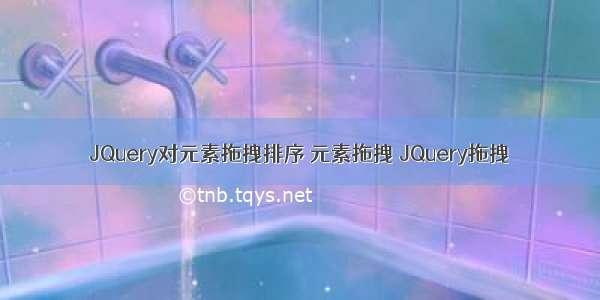 JQuery对元素拖拽排序 元素拖拽 JQuery拖拽