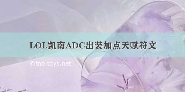 LOL凯南ADC出装加点天赋符文