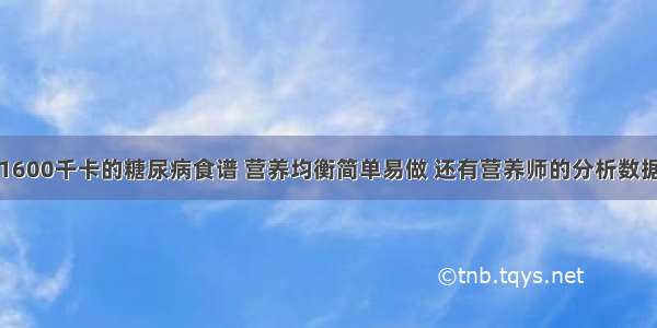 1600千卡的糖尿病食谱 营养均衡简单易做 还有营养师的分析数据