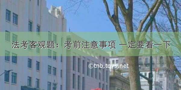 法考客观题：考前注意事项 一定要看一下