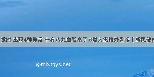 睡觉时 出现4种异常 十有八九血脂高了 6类人需格外警惕【新民健康】