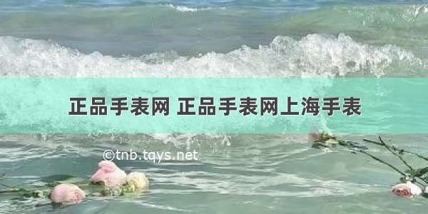 正品手表网 正品手表网上海手表