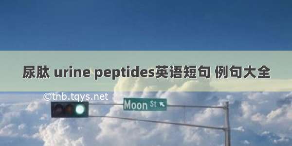 尿肽 urine peptides英语短句 例句大全