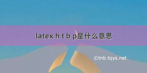 latex h t b p是什么意思