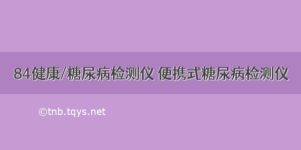 84健康/糖尿病检测仪 便携式糖尿病检测仪